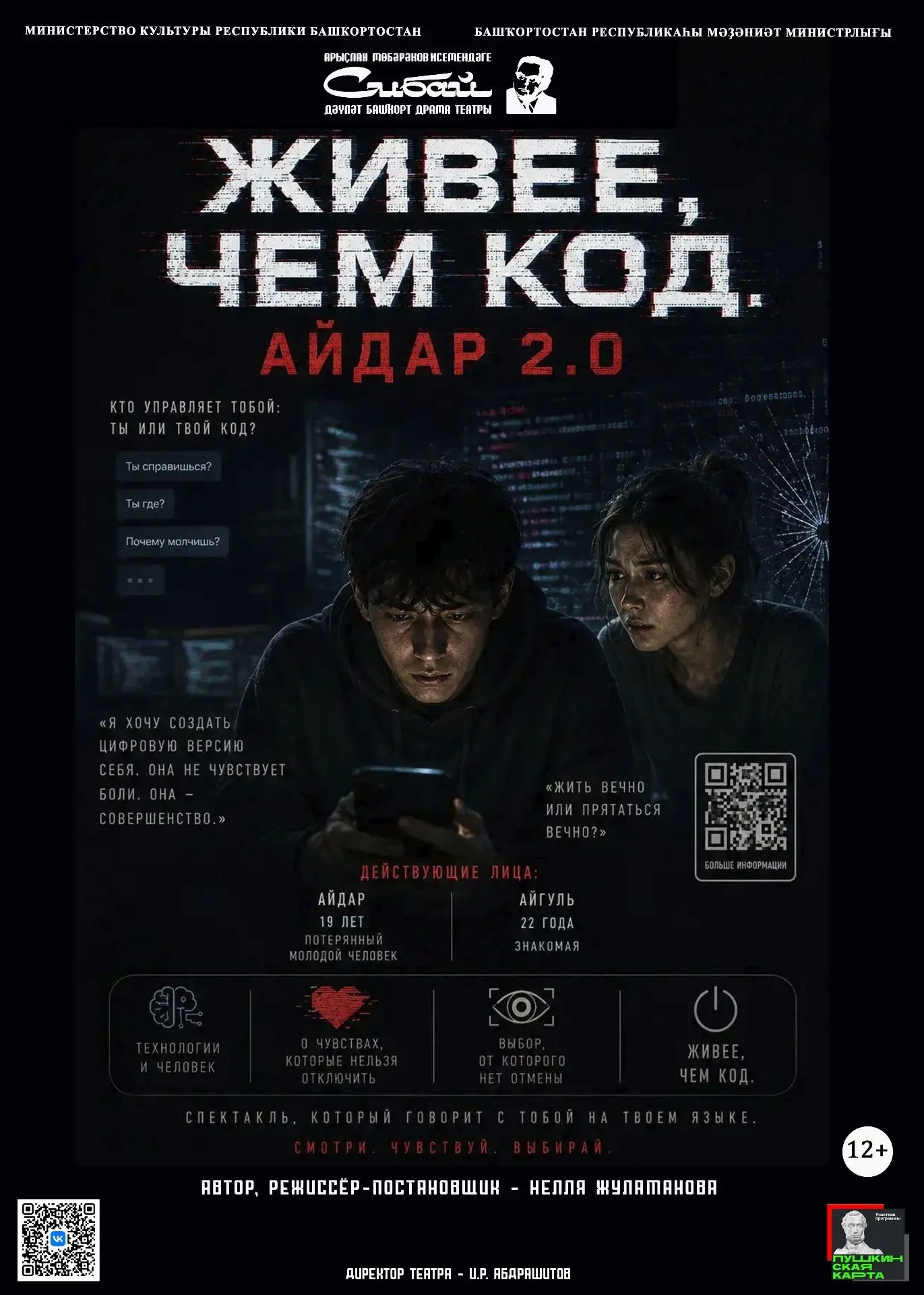 Живее, чем код. Айдар 2.0