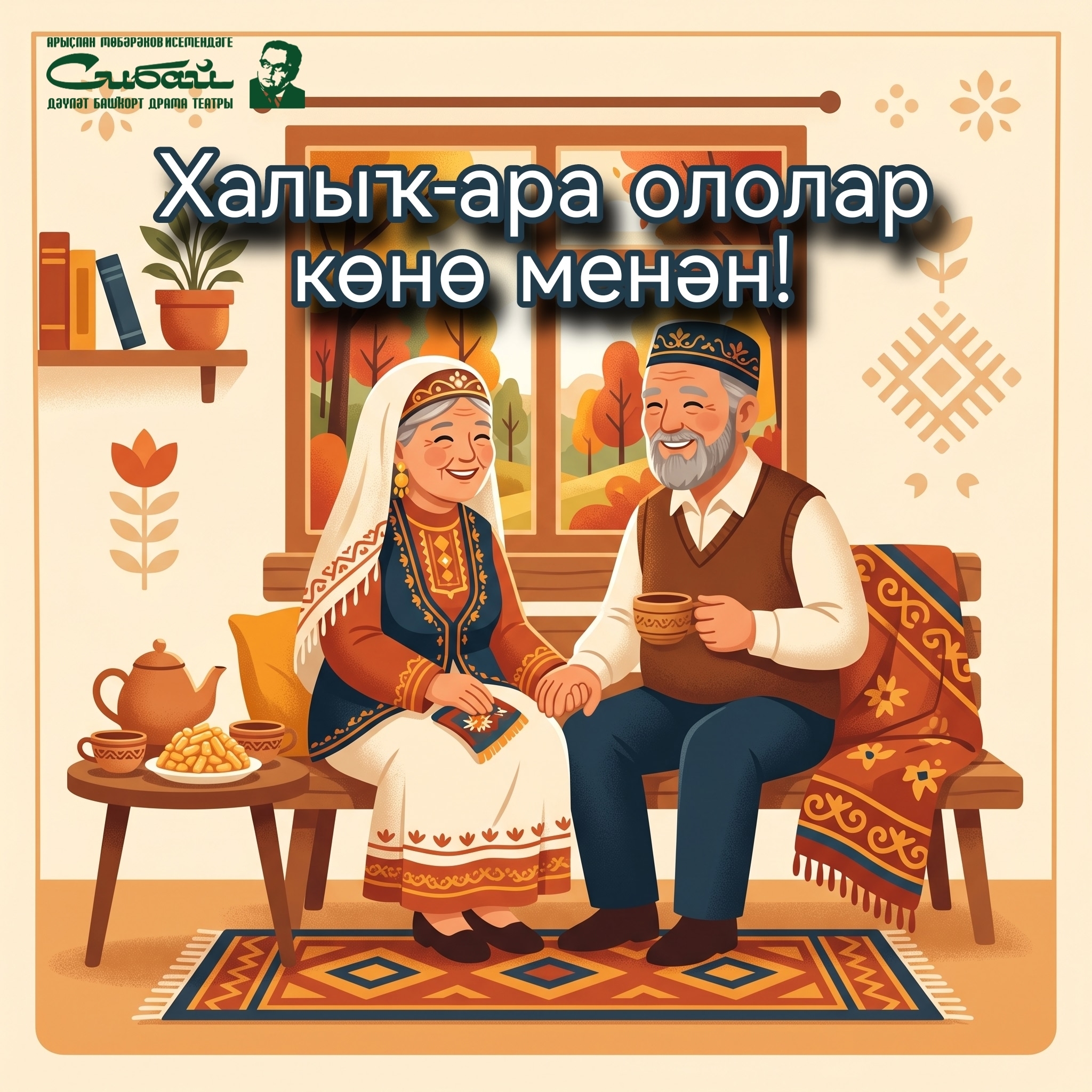 ✨Сегодня, 1 октября, в Международный день пожилых людей наш театр наполнен особой теплотой и благодарностью.