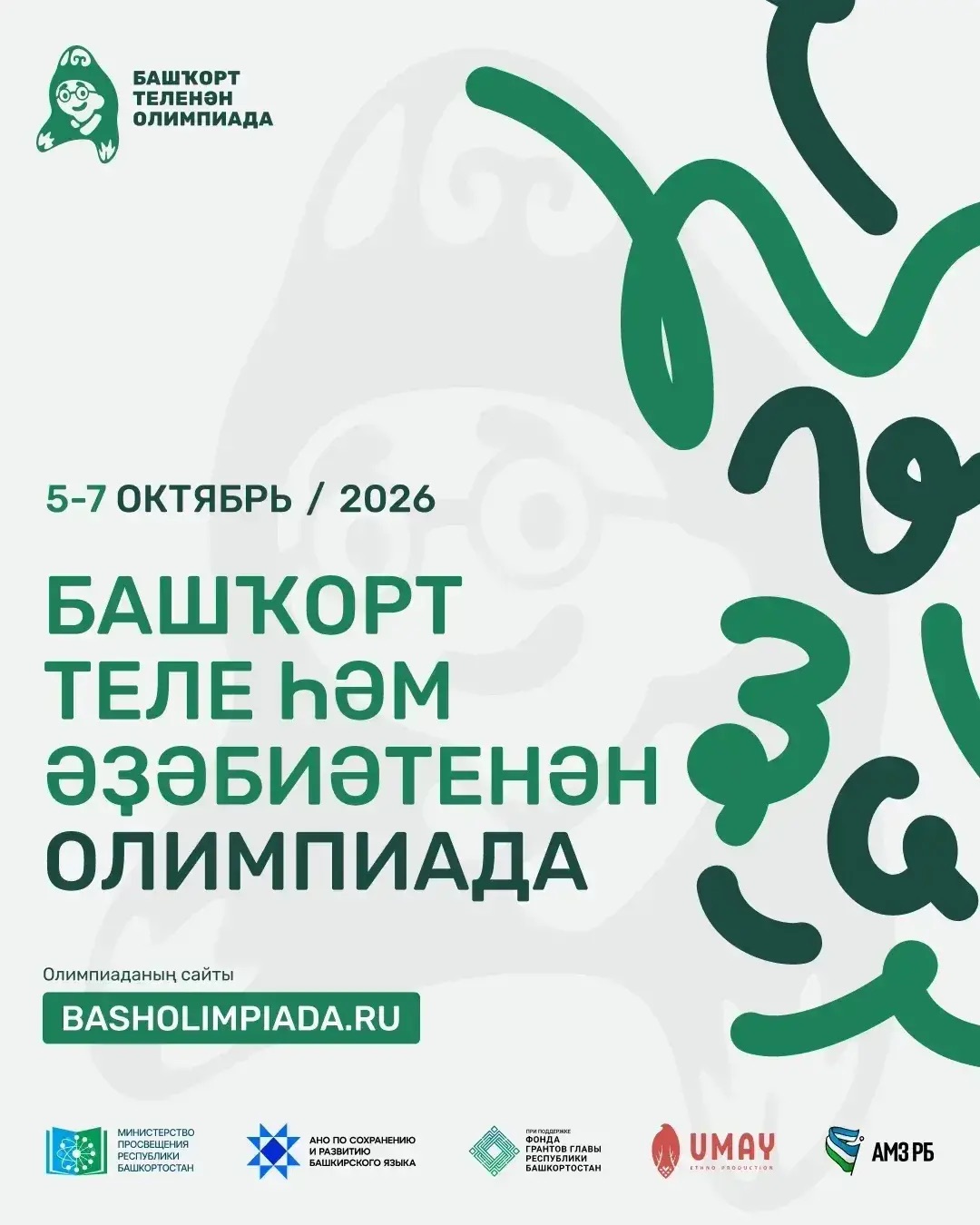 Онлайн-олимпиада по башкирскому языку и литературе пройдёт с 5 по 7 октября