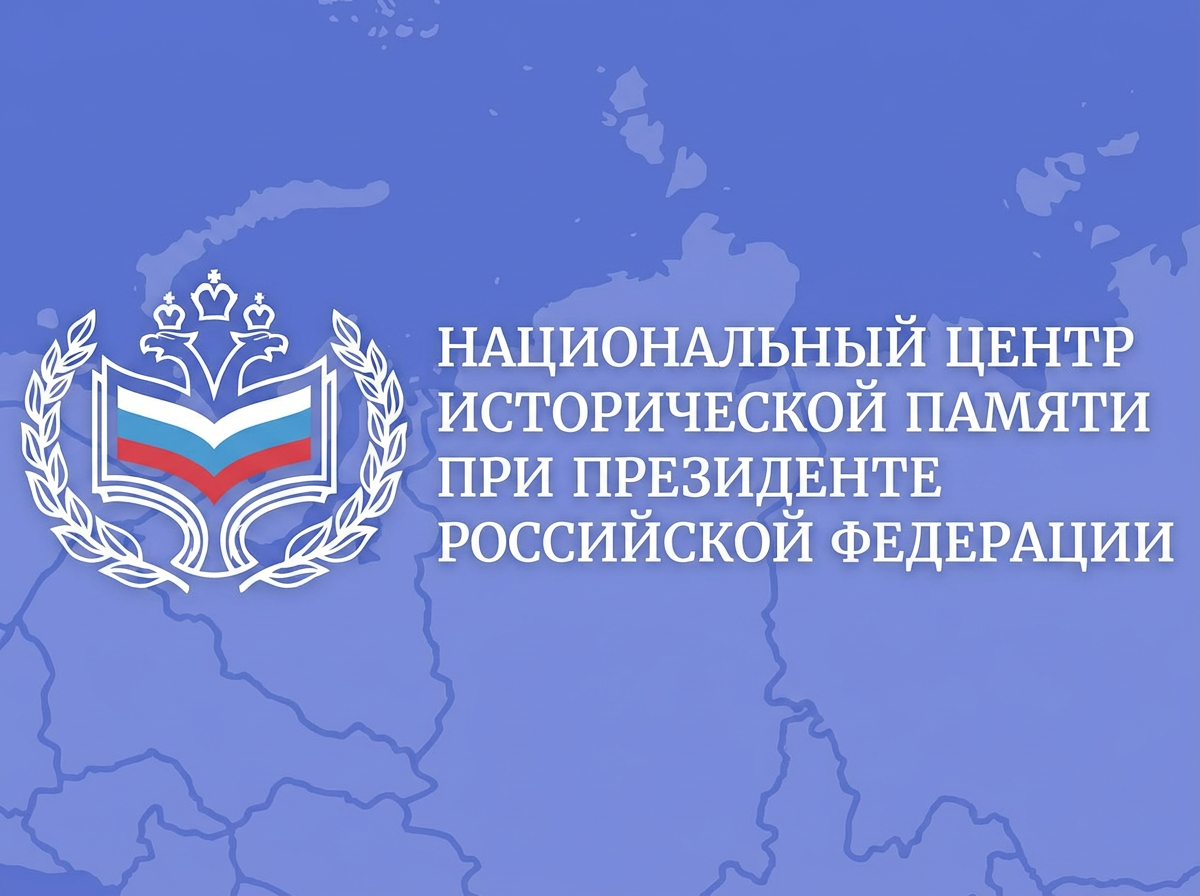 Национальный центр исторической памяти при Президенте Российской Федерации завершает приём заявок на два конкурса, направленных на сохранение исторической правды и увековечение памяти о трагических ст