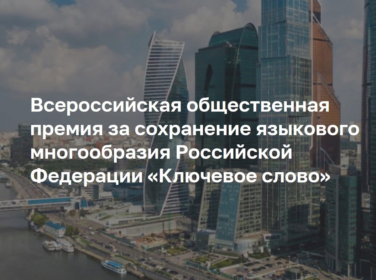 Стартовал прием заявок на соискание 10-й юбилейной Всероссийской общественной премии за сохранение языкового многообразия Российской Федерации «Ключевое слово».