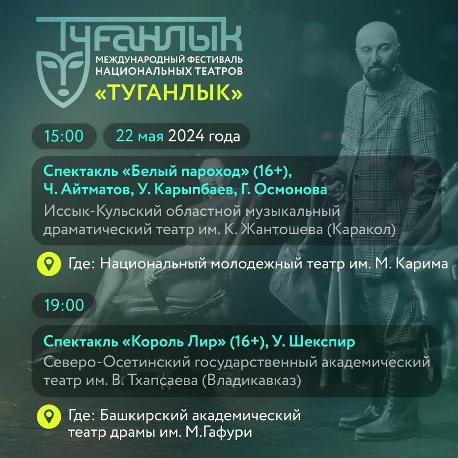 Международный фестиваль национальных театров «Туганлык» - Сибайский  государственный башкирский театр драмы им. А. Мубарякова